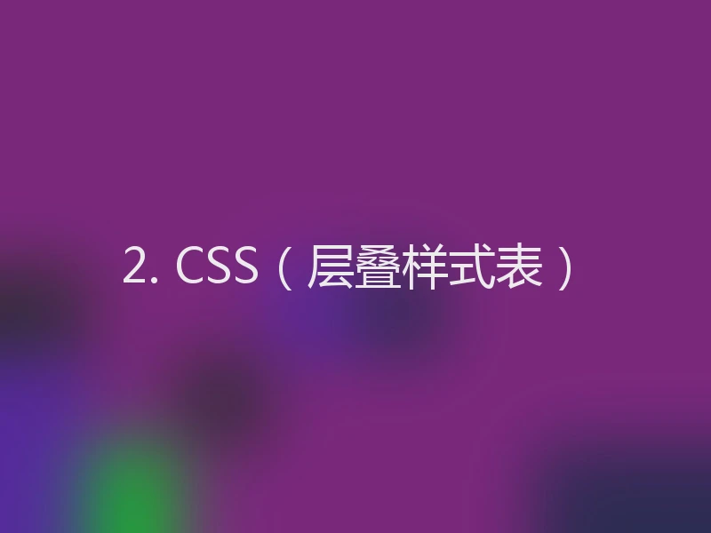 2. CSS（层叠样式表）