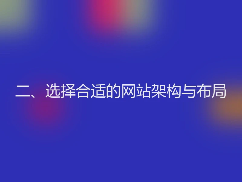 二、选择合适的网站架构与布局