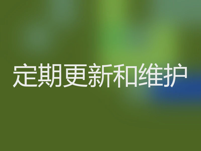 定期更新和维护