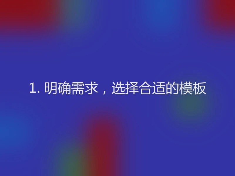 1. 明确需求,选择合适的模板