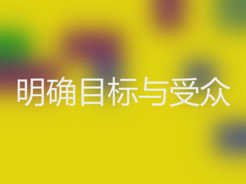 明确目标与受众