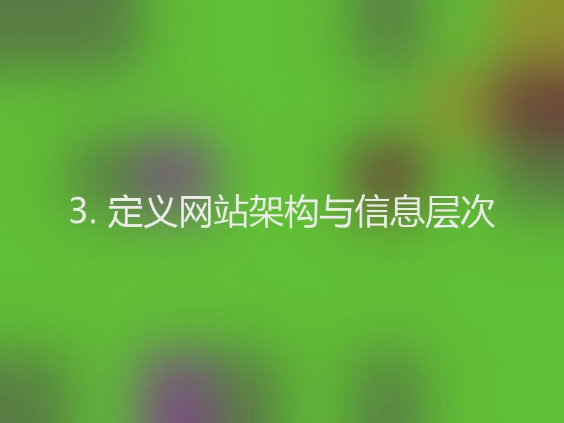 3. 定义网站架构与信息层次