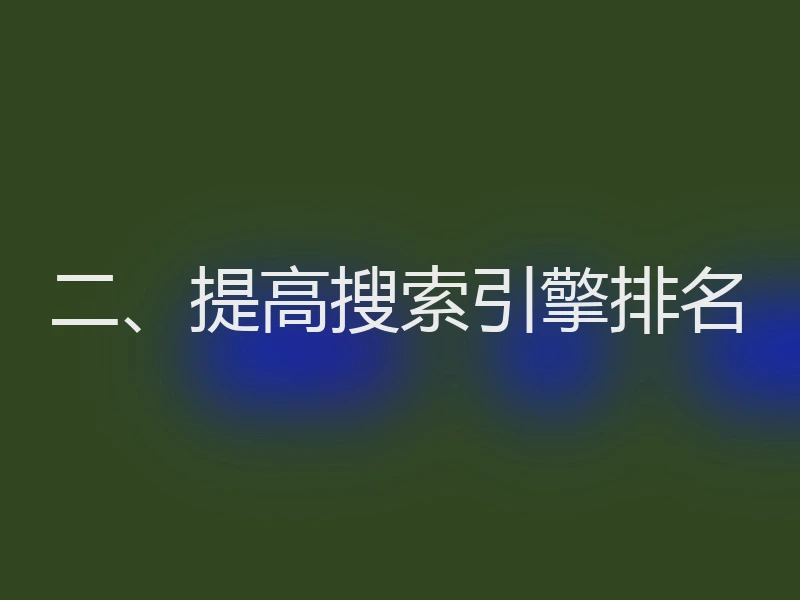 二、提高搜索引擎排名