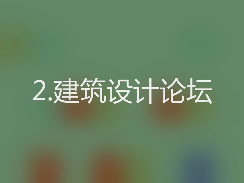 2.建筑设计论坛