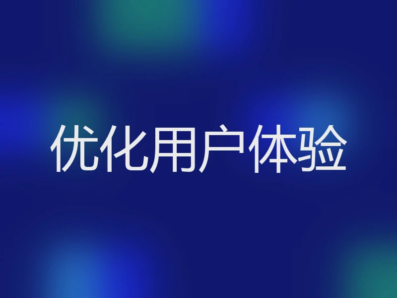 优化用户体验