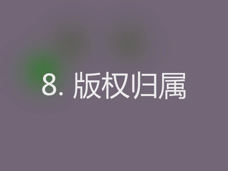8. 版权归属