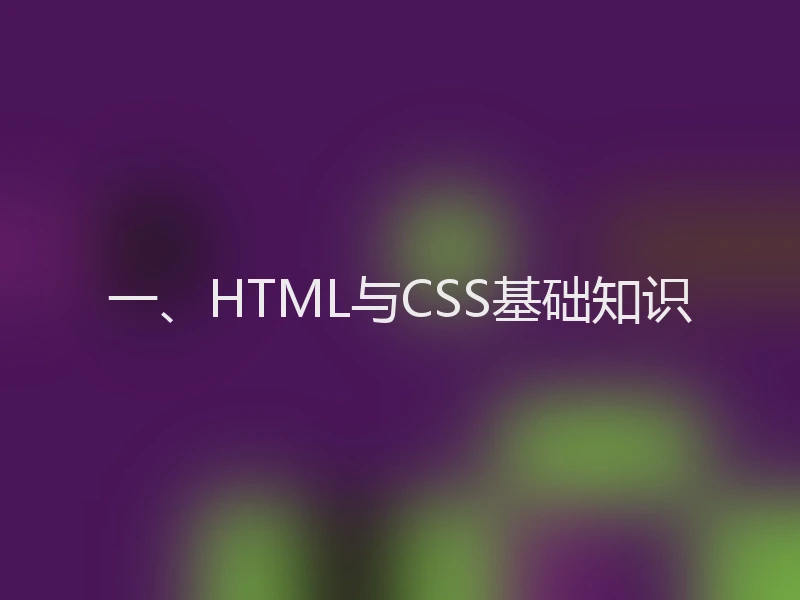 一、HTML与CSS基础知识