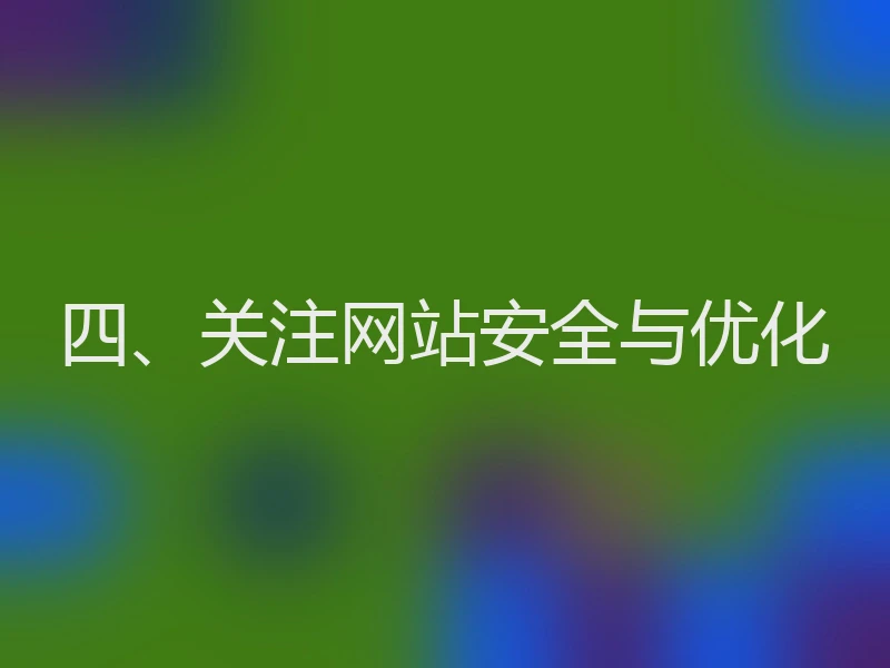 四、关注网站安全与优化