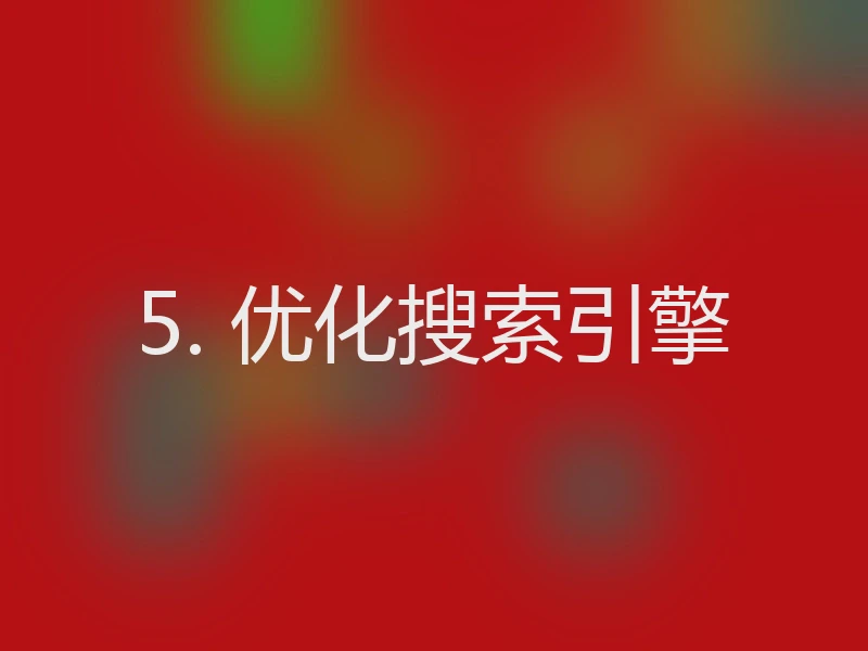 5. 优化搜索引擎