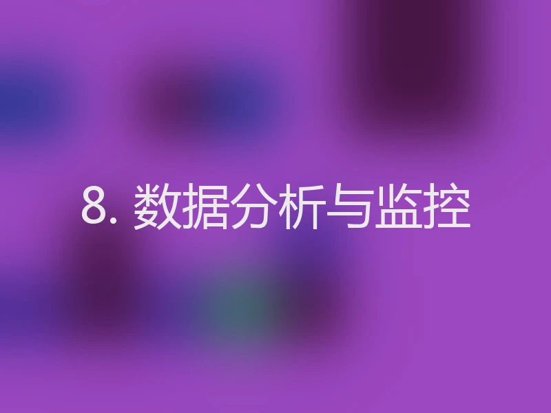 8. 数据分析与监控