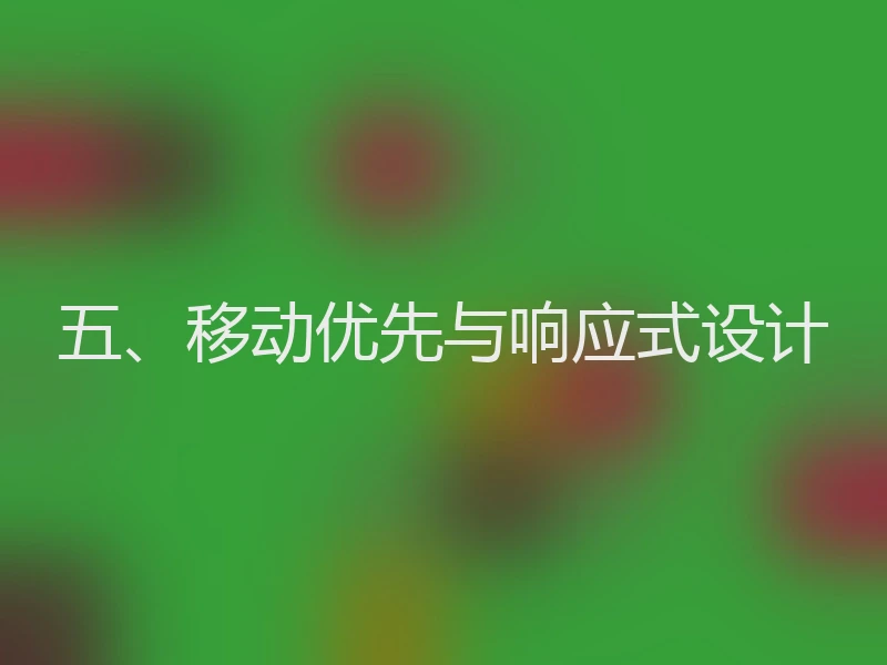 五、移动优先与响应式设计