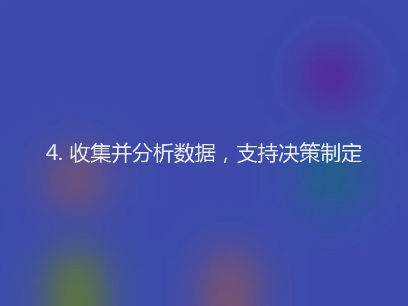 4. 收集并分析数据，支持决策制定