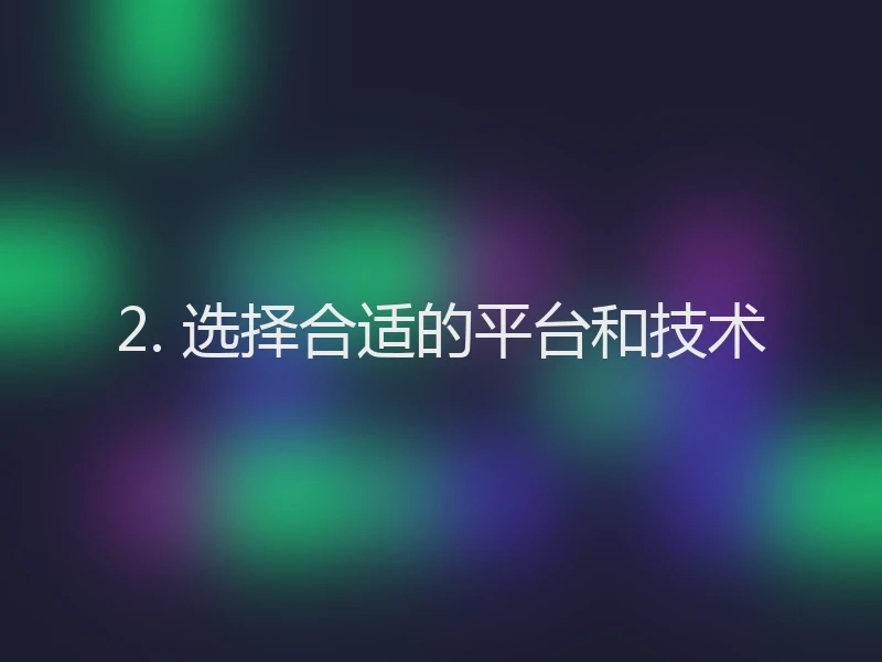 2. 选择合适的平台和技术