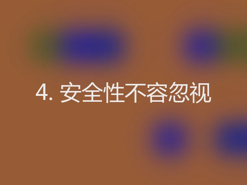 4. 安全性不容忽视