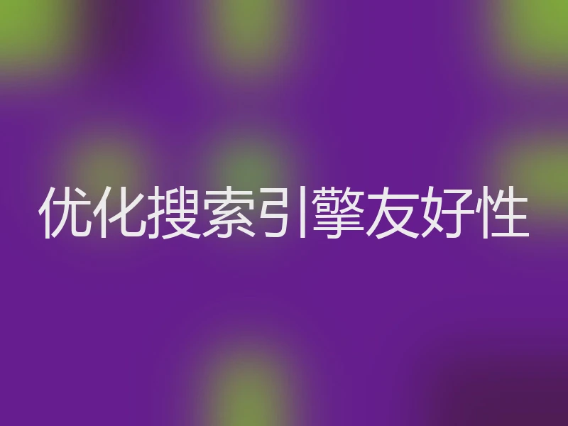 优化搜索引擎友好性