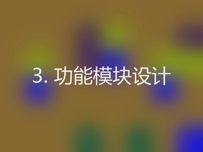3. 功能模块设计