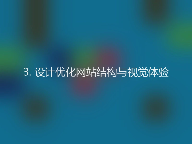 3. 设计优化网站结构与视觉体验