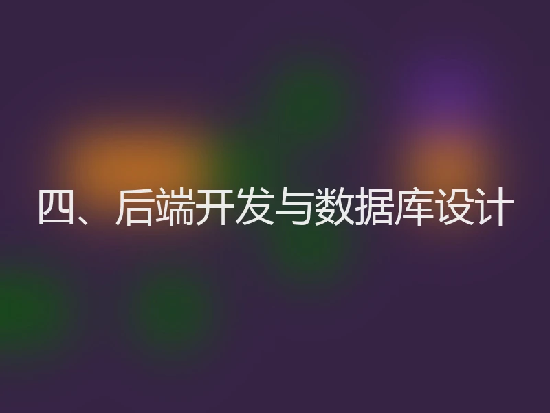 四、后端开发与数据库设计