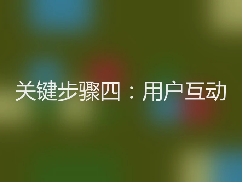 关键步骤四：用户互动