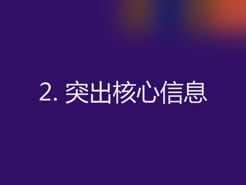 2. 突出核心信息