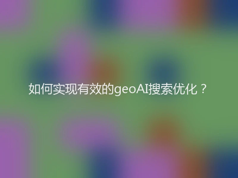 如何实现有效的geoAI搜索优化？