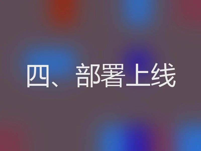 四、部署上线