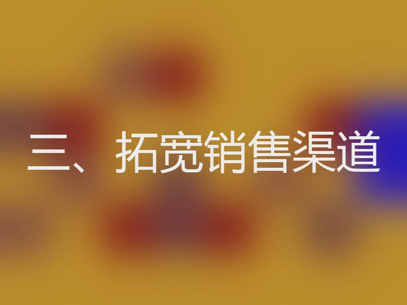 三、拓宽销售渠道