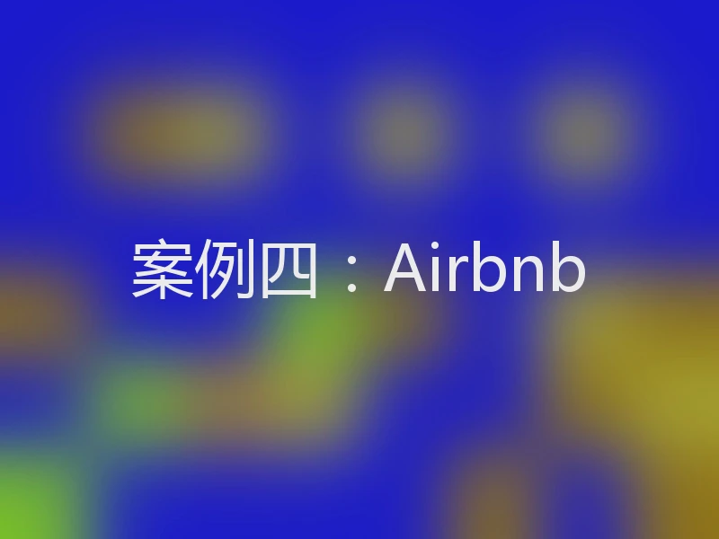 案例四：Airbnb