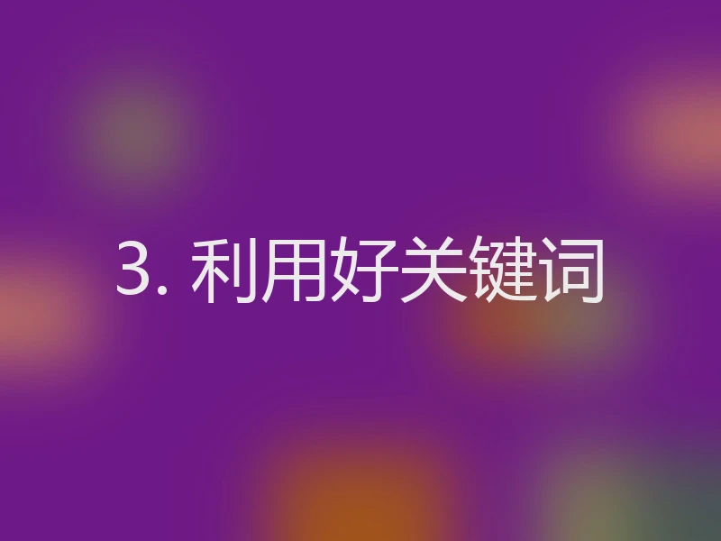3. 利用好关键词