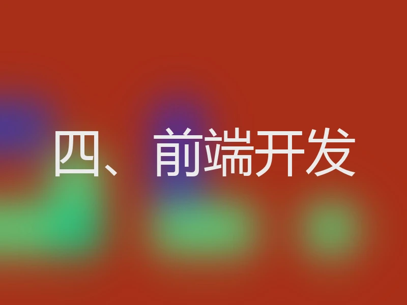 四、前端开发