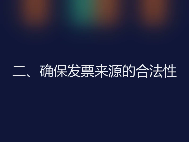 二、确保发票来源的合法性