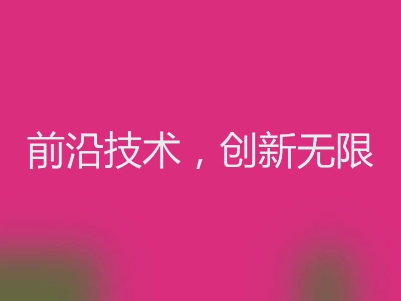 前沿技术,创新无限