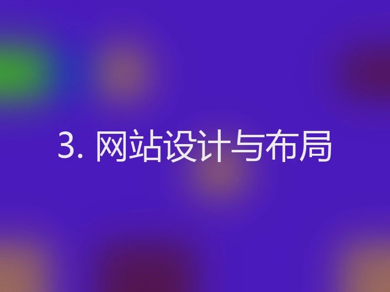 3. 网站设计与布局
