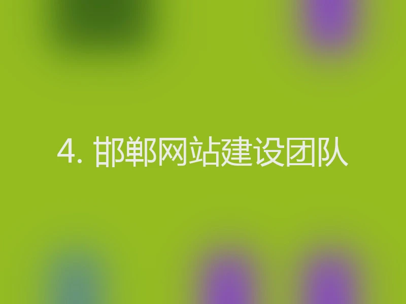 4. 邯郸网站建设团队