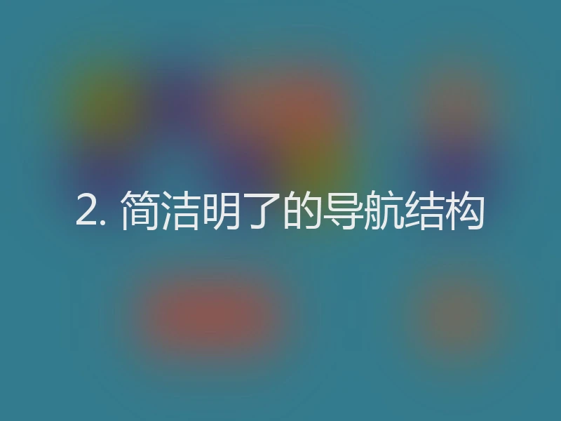 2. 简洁明了的导航结构