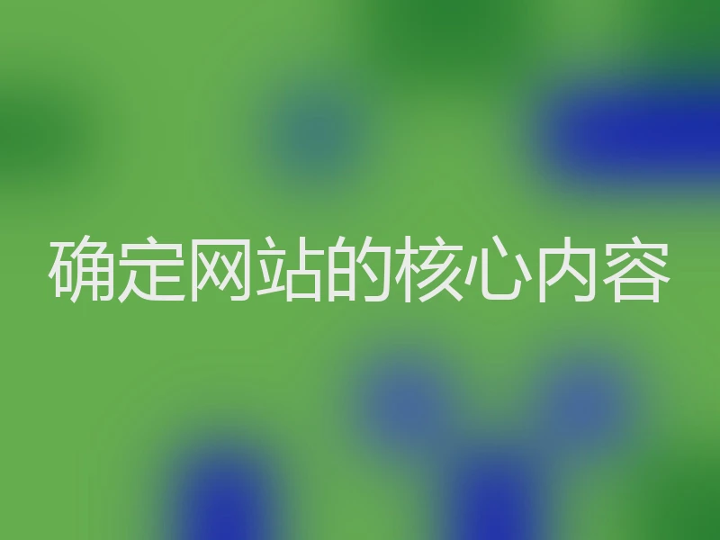 确定网站的核心内容