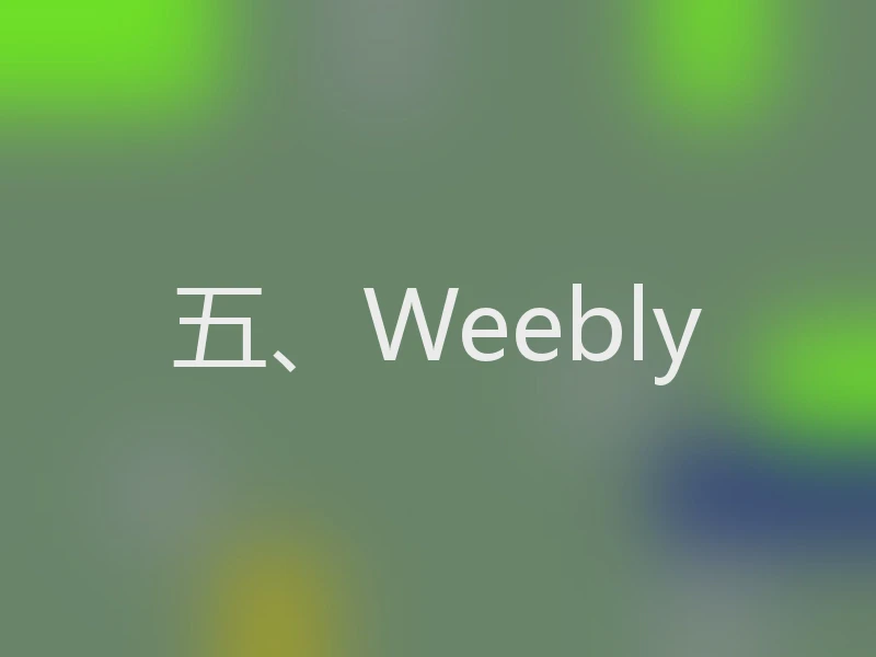 五、Weebly