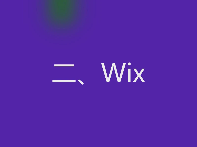 二、Wix