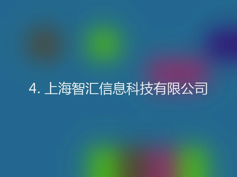 4. 上海智汇信息科技有限公司