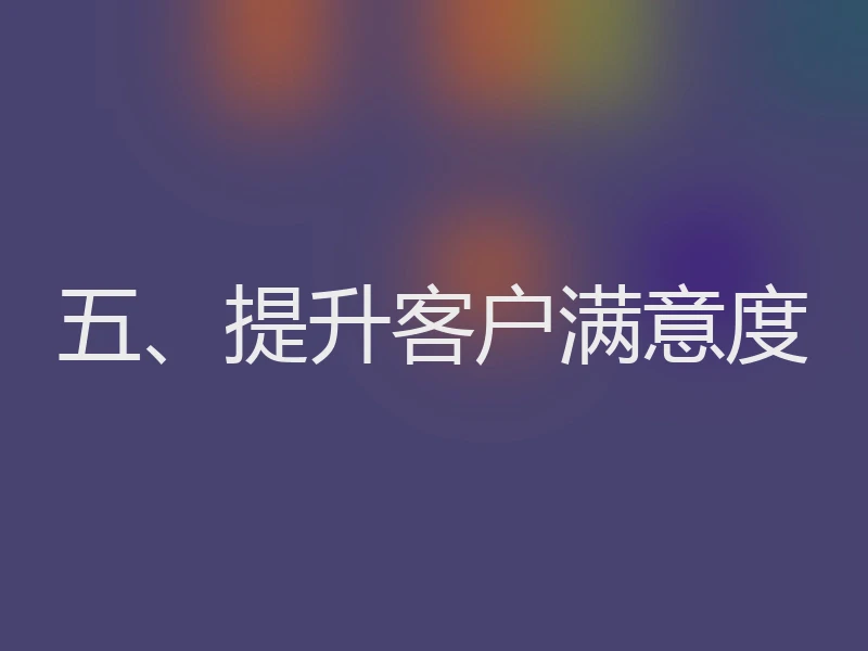 五、提升客户满意度