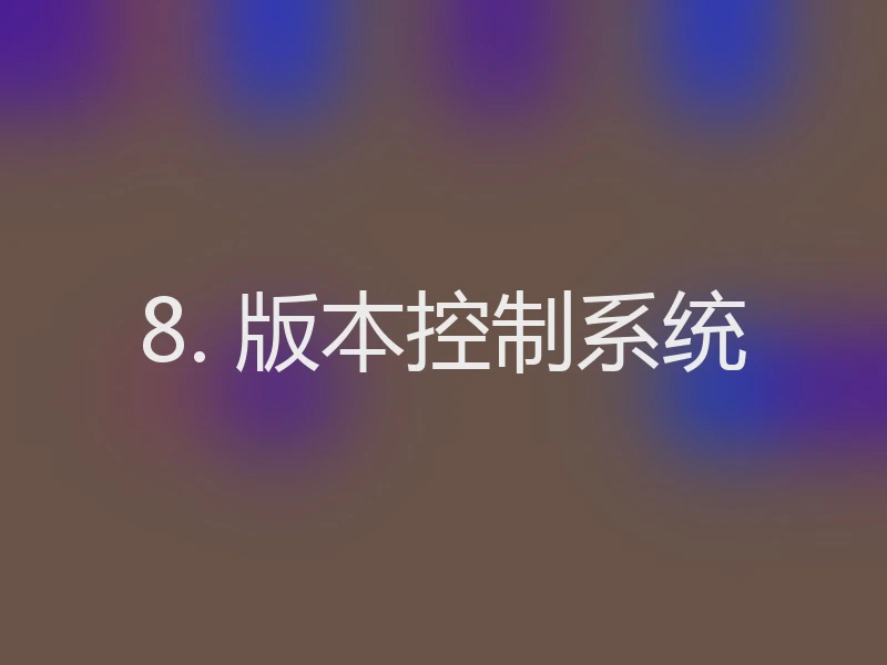 8. 版本控制系统