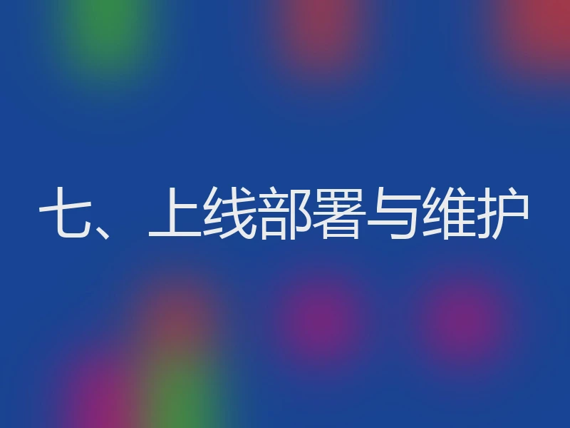 七、上线部署与维护
