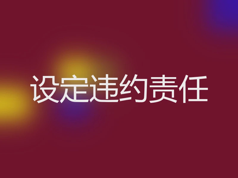 设定违约责任