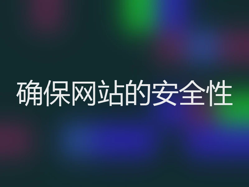 确保网站的安全性
