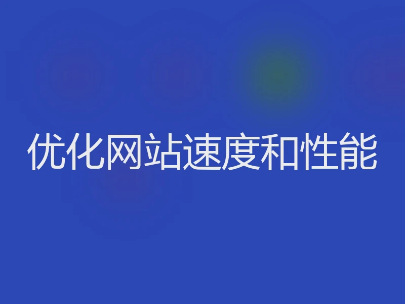 优化网站速度和性能