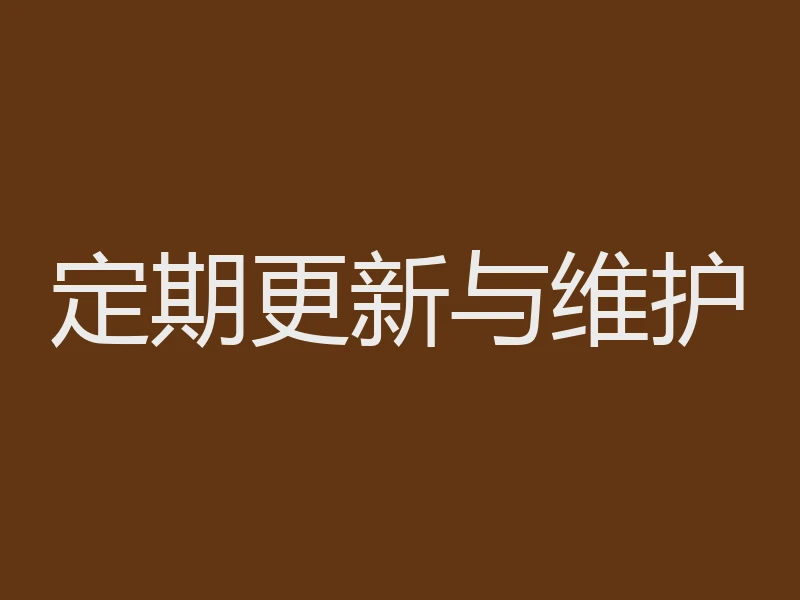 定期更新与维护