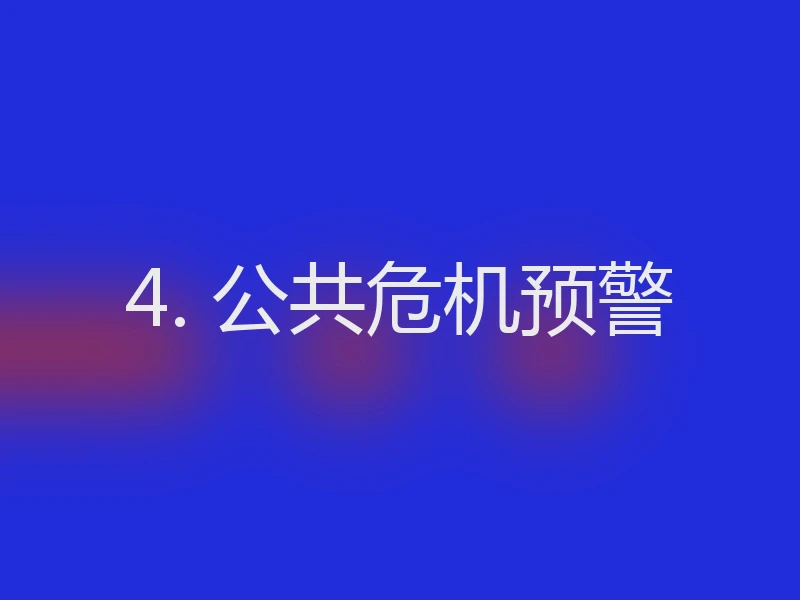 4. 公共危机预警