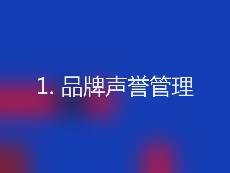 1. 品牌声誉管理