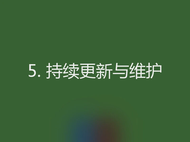 5. 持续更新与维护