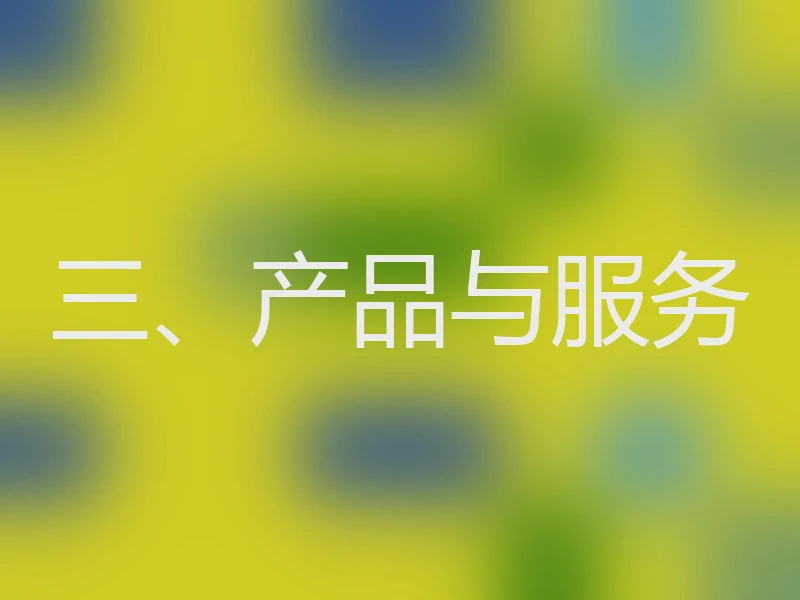 三、产品与服务